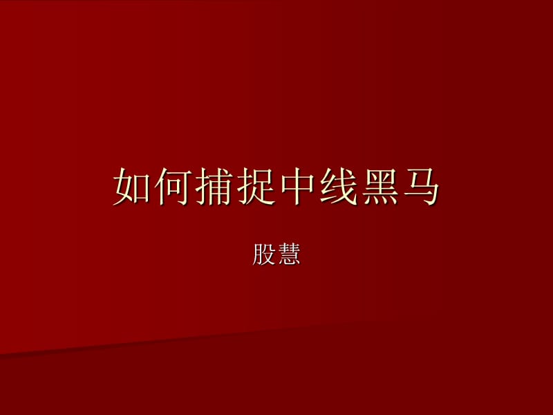 如何捕捉中线黑马.ppt_第1页