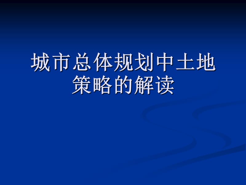 城市总体规划中核心土地策略的解读.ppt_第1页