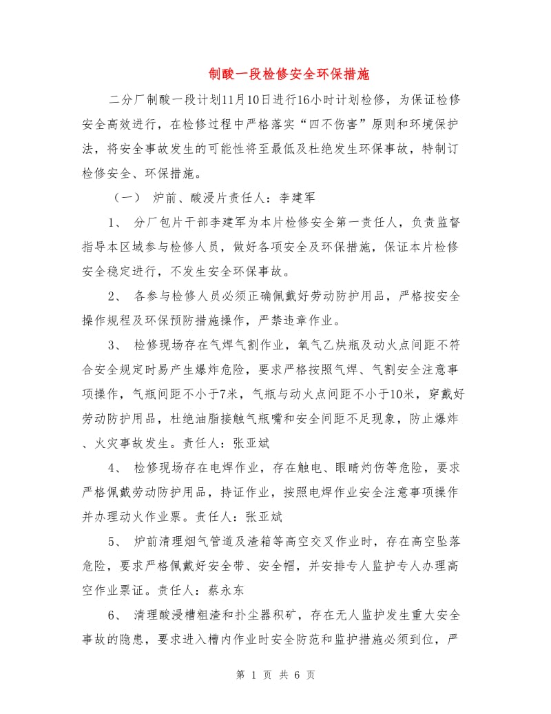 制酸一段检修安全环保措施.doc_第1页