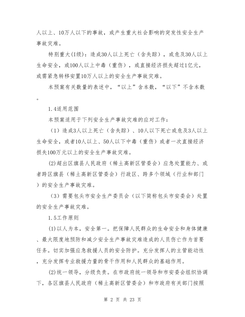 包头市安全生产事故灾难应急预案.doc_第2页