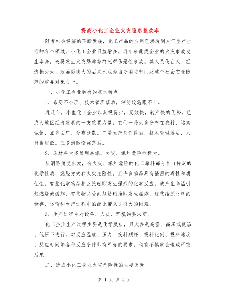 提高小化工企业火灾隐患整改率.doc_第1页