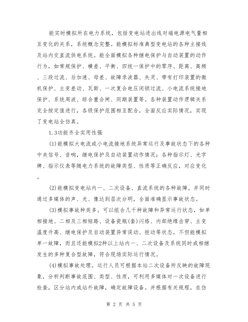 全仿真变电站在防止变电系统误操作中的应用.doc_第2页