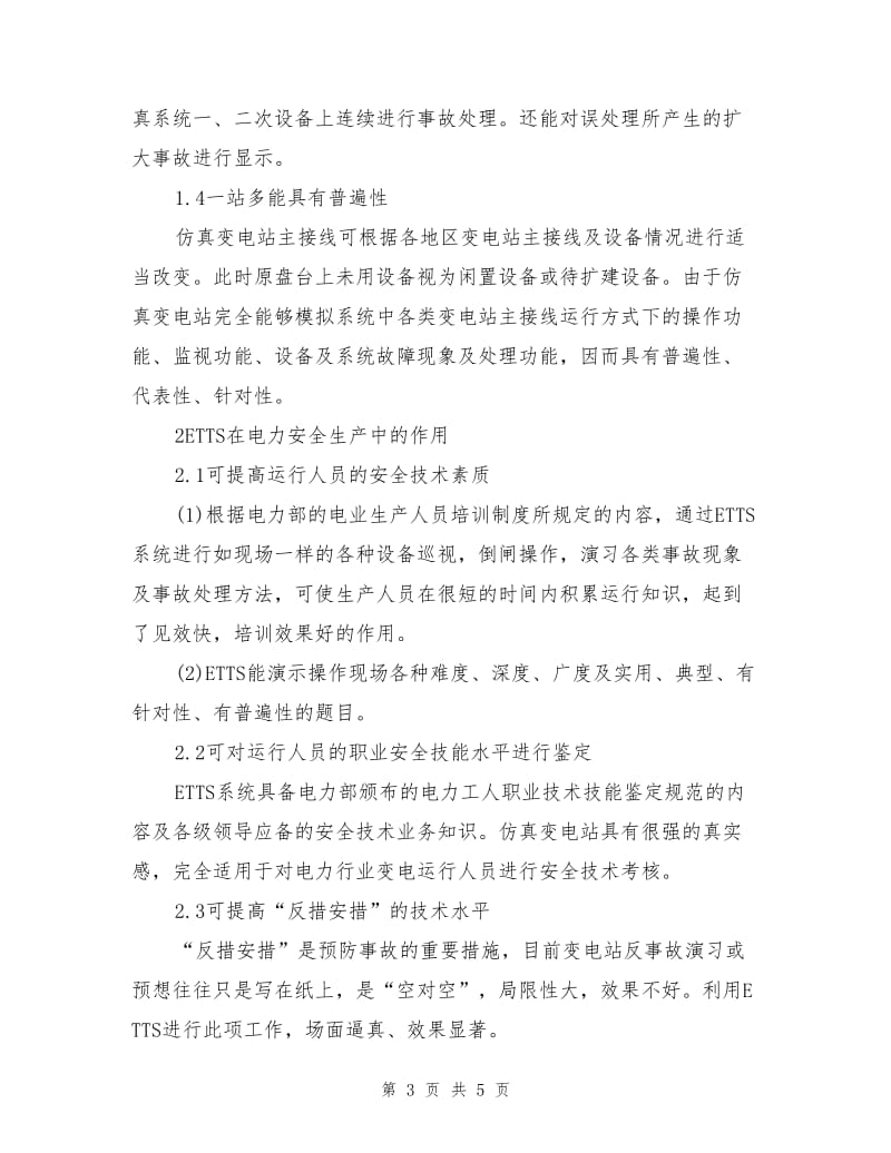 全仿真变电站在防止变电系统误操作中的应用.doc_第3页