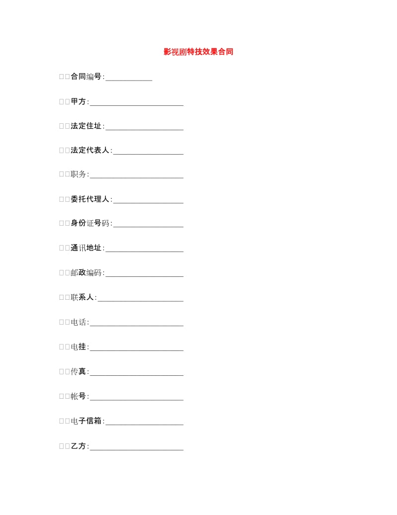 影视剧特技效果合同.doc_第1页