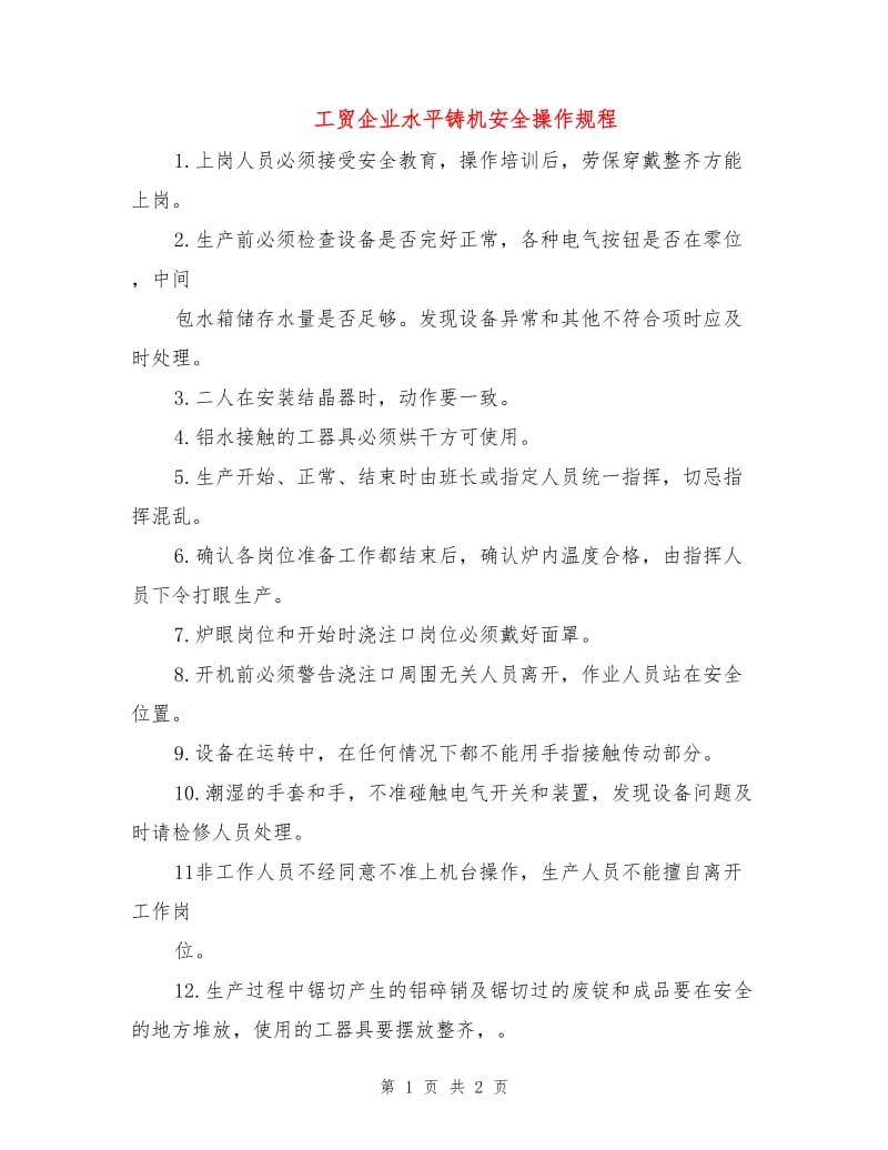 工贸企业水平铸机安全操作规程.doc_第1页