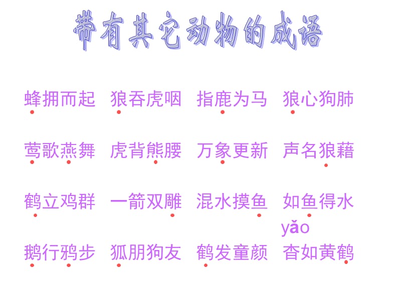 其他带有动物的成语.ppt_第2页