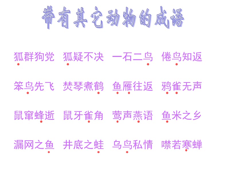 其他带有动物的成语.ppt_第3页