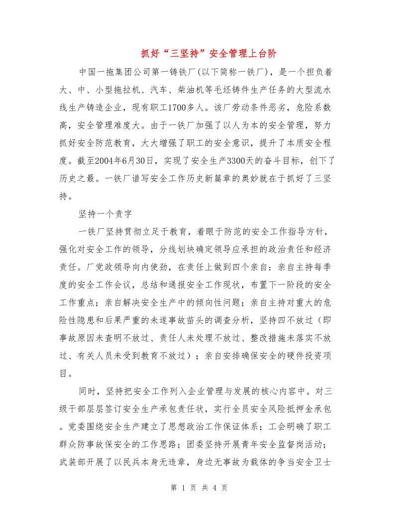 抓好“三坚持”安全管理上台阶.doc_第1页