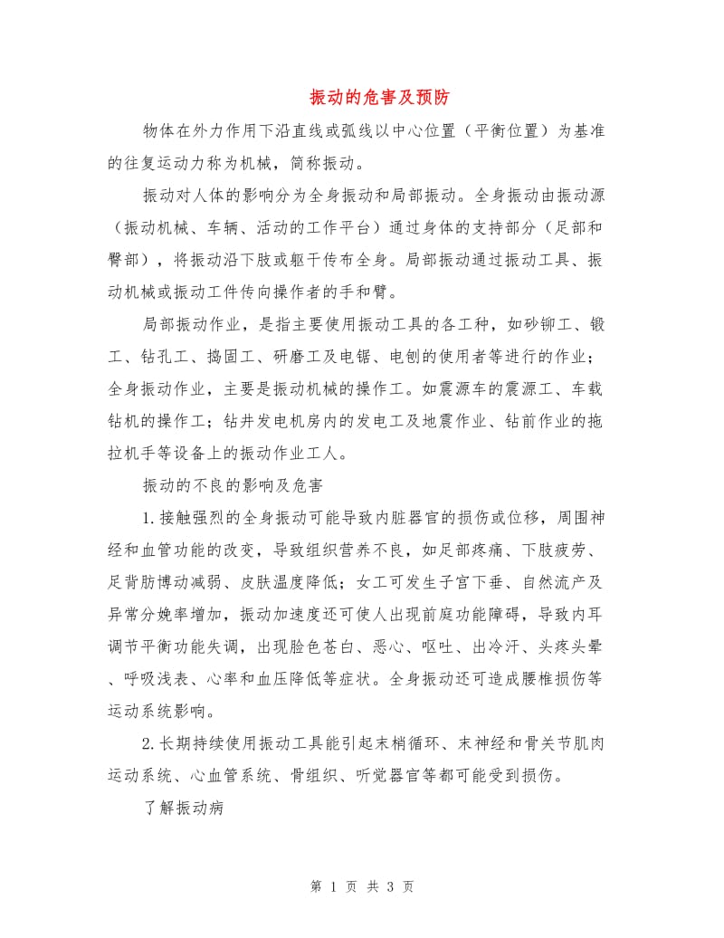 振动的危害及预防.doc_第1页