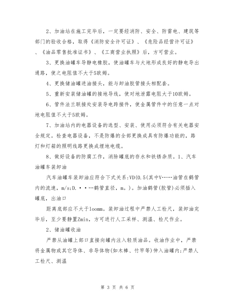 加油站的火灾事故分析及预防措施.doc_第3页