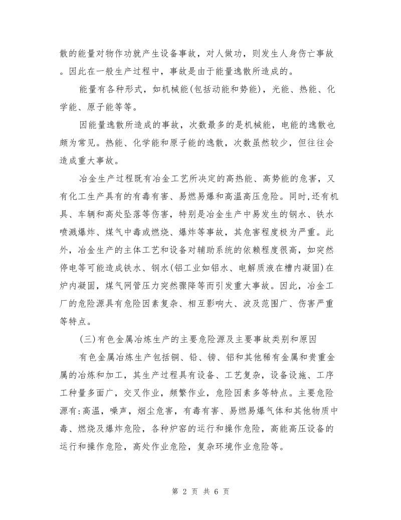 冶金行业主要危险源和安全技术.doc_第2页