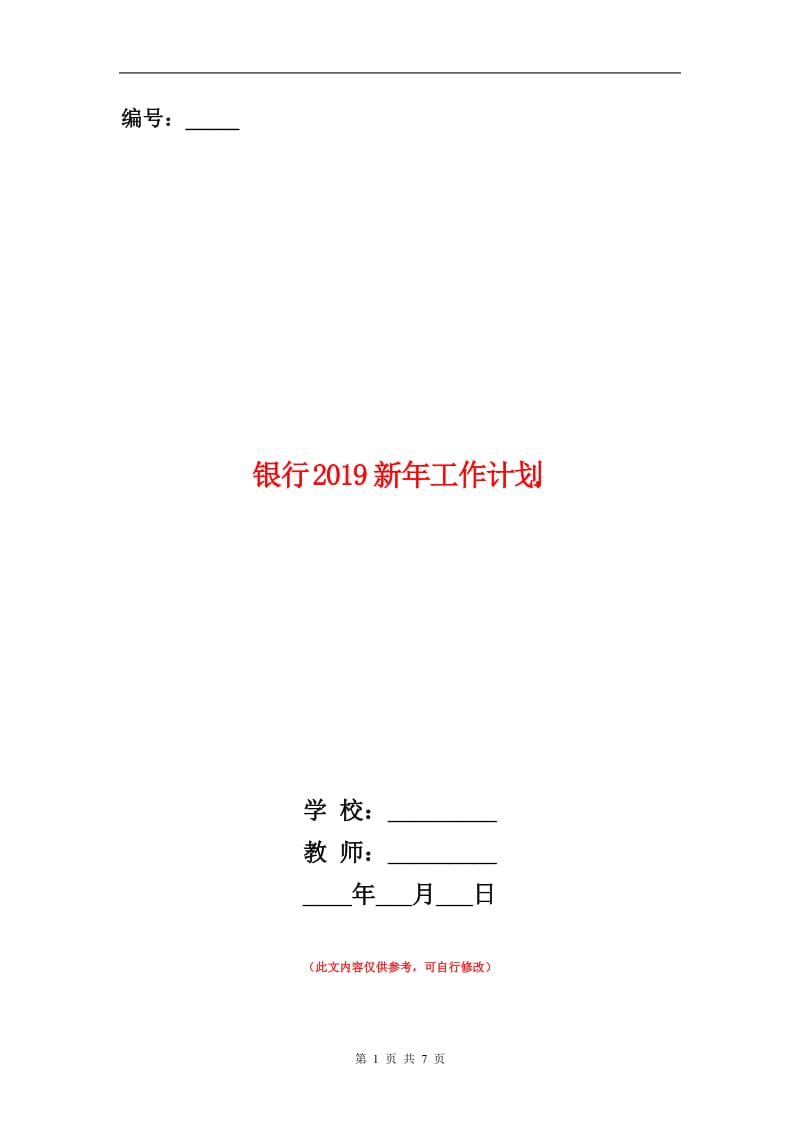 银行2019新年工作计划书.doc_第1页