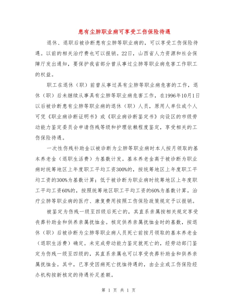 患有尘肺职业病可享受工伤保险待遇.doc_第1页