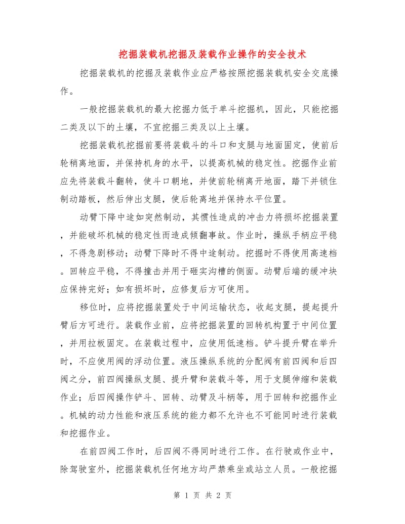 挖掘装载机挖掘及装载作业操作的安全技术.doc_第1页