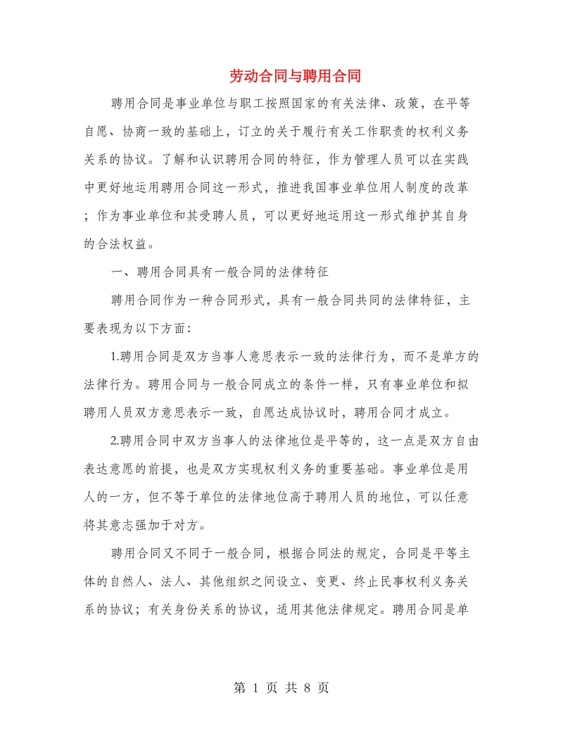 劳动合同与聘用合同.doc_第1页