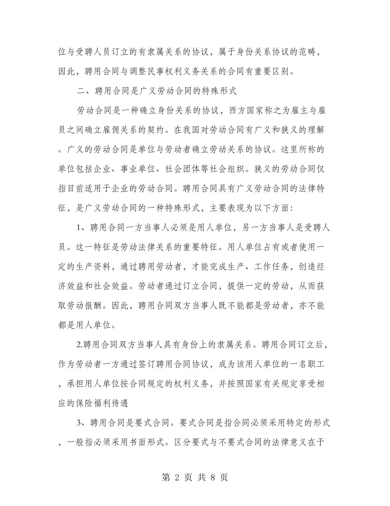 劳动合同与聘用合同.doc_第2页