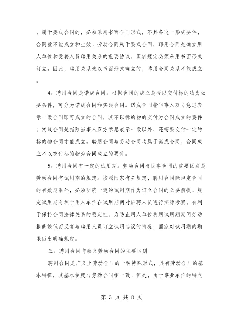 劳动合同与聘用合同.doc_第3页