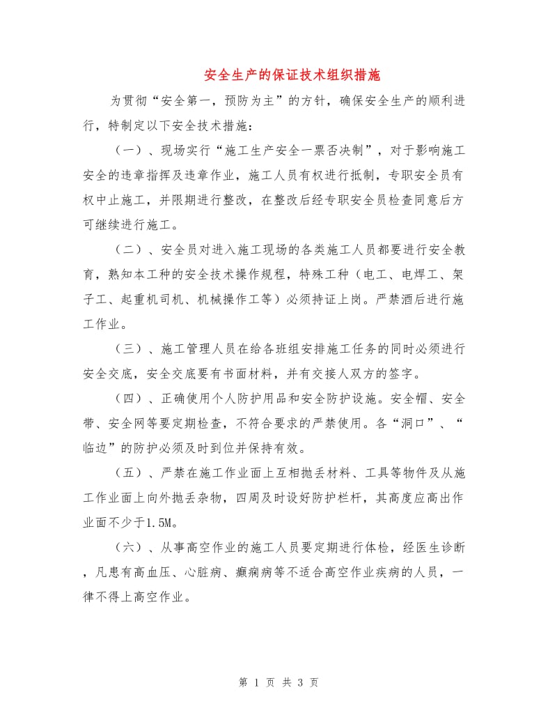 安全生产的保证技术组织措施.doc_第1页