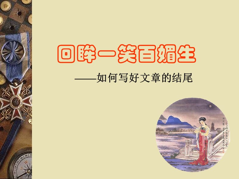 回眸一笑百媚生-如何寫好文章的結(jié)尾.ppt_第1頁