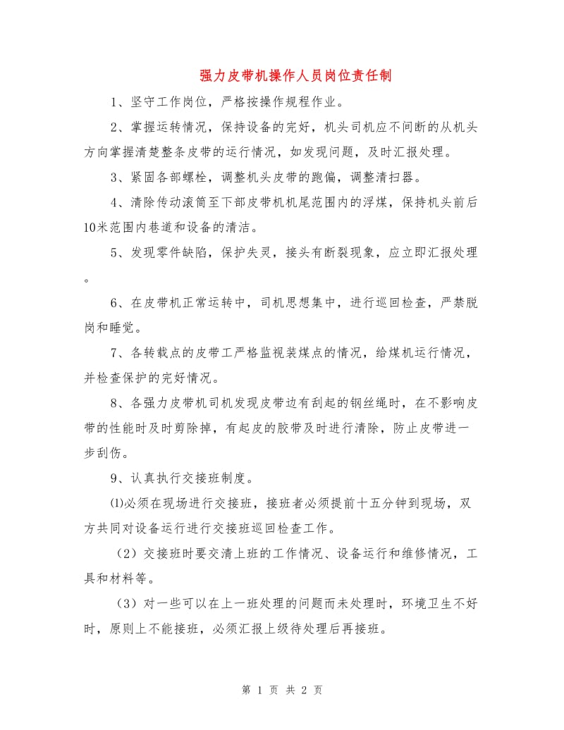 强力皮带机操作人员岗位责任制.doc_第1页