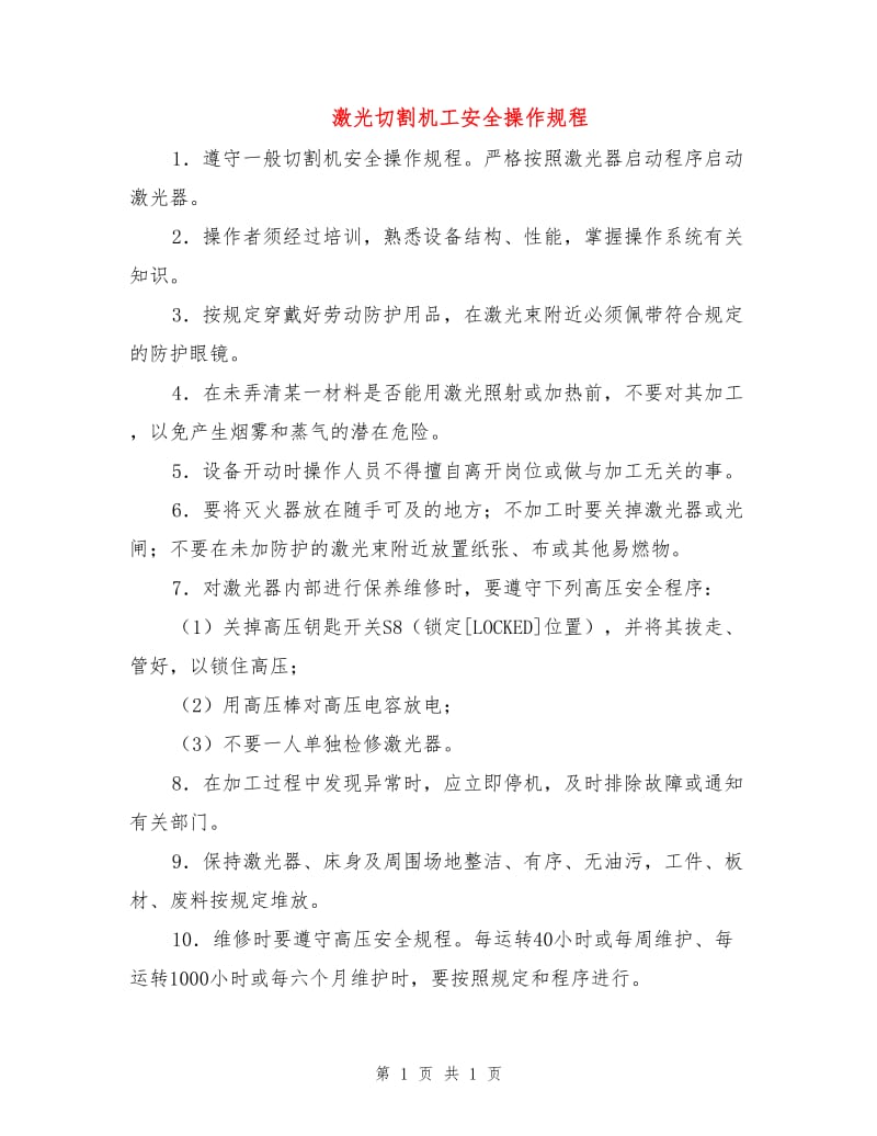 激光切割机工安全操作规程.doc_第1页