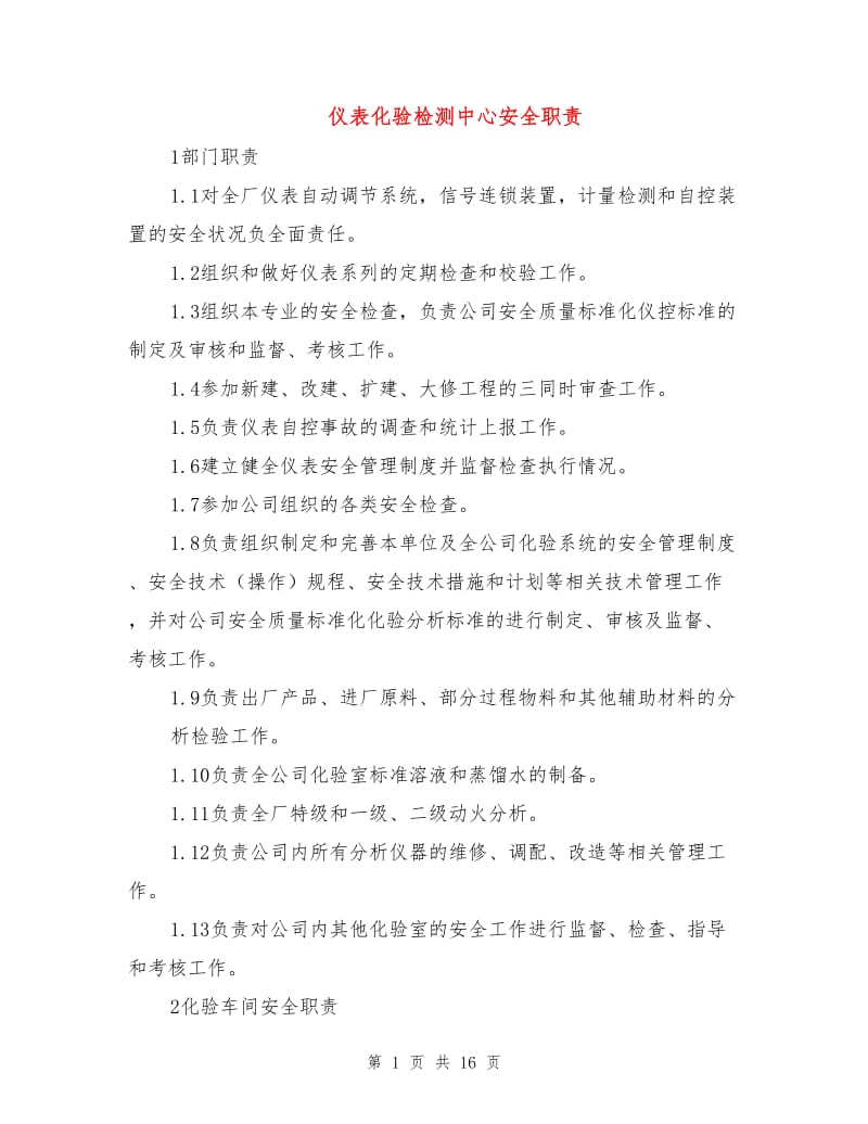 仪表化验检测中心安全职责.doc_第1页