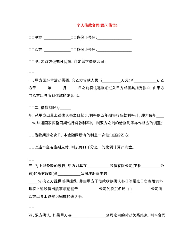 个人借款合同(民间借贷).doc_第1页