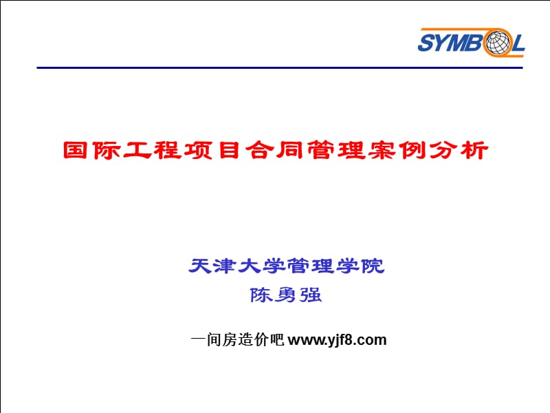 国际工程项目合同管理及案例分析.ppt_第1页