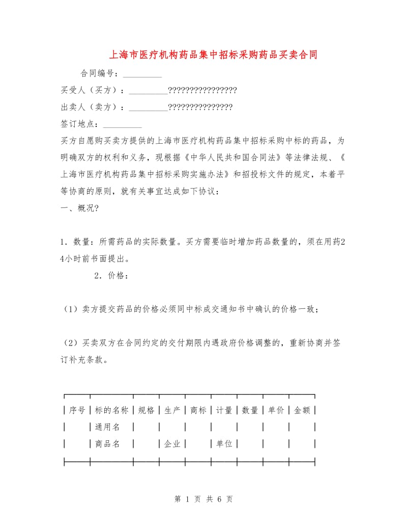 上海市医疗机构药品集中招标采购药品买卖合同.doc_第1页