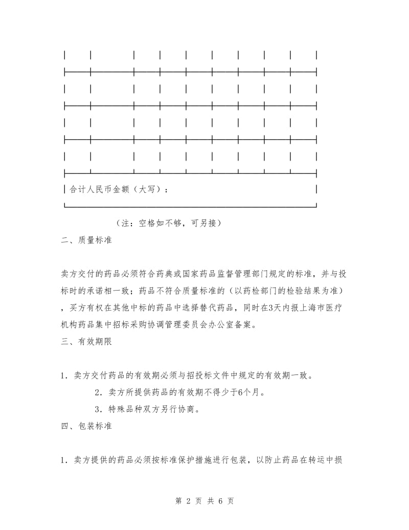 上海市医疗机构药品集中招标采购药品买卖合同.doc_第2页