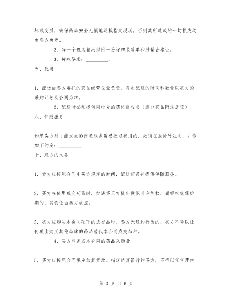 上海市医疗机构药品集中招标采购药品买卖合同.doc_第3页