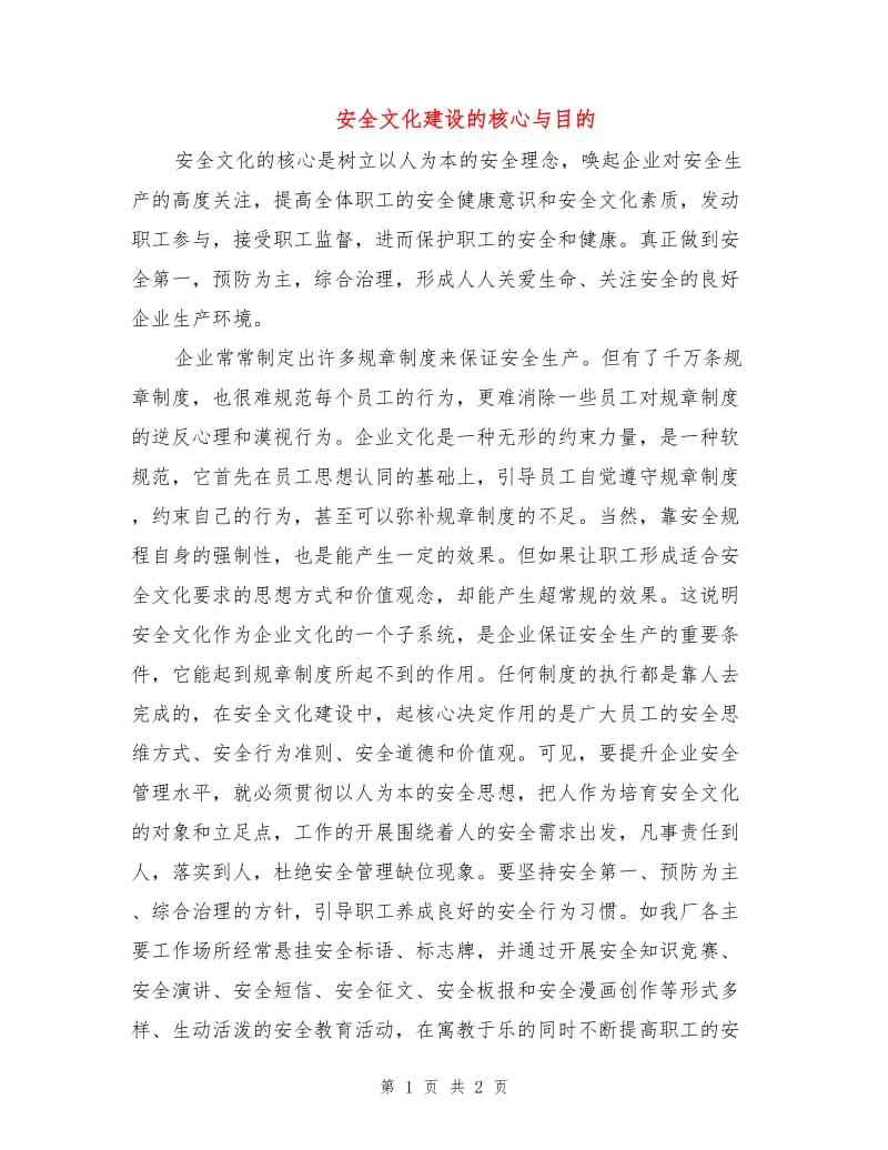 安全文化建设的核心与目的.doc_第1页