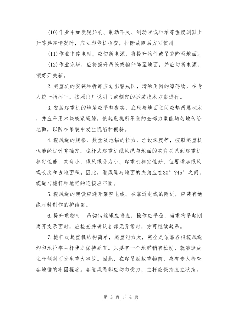 工贸企业桅杆起重机安全操作规程.doc_第2页