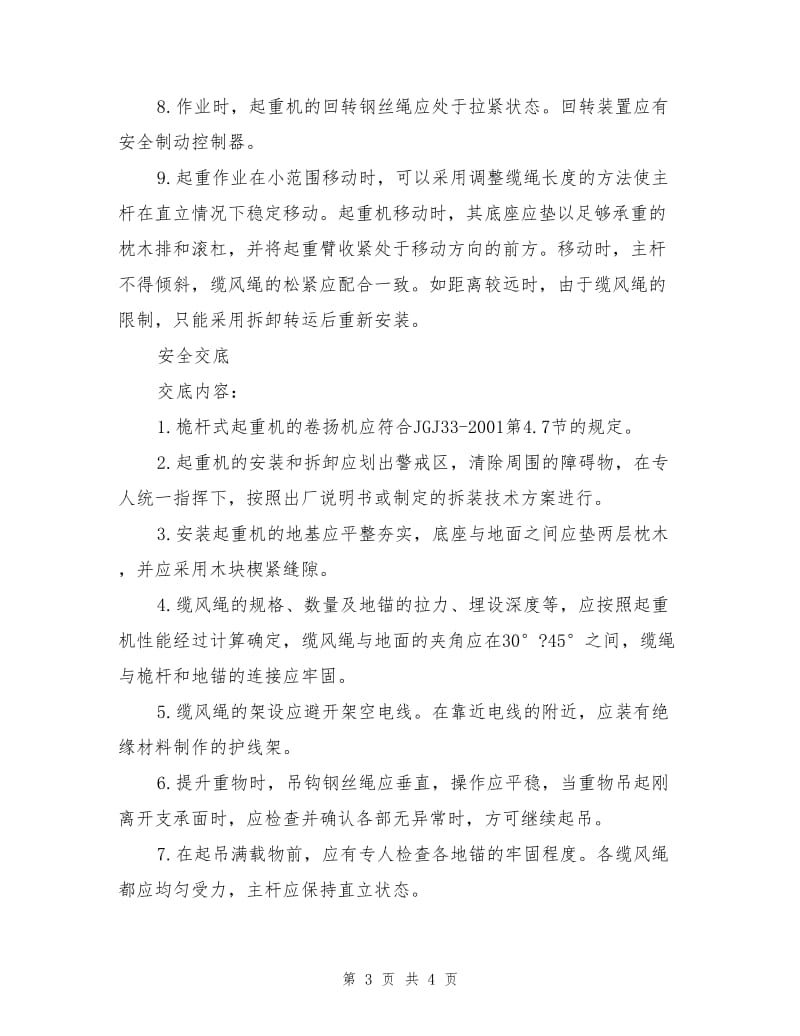 工贸企业桅杆起重机安全操作规程.doc_第3页