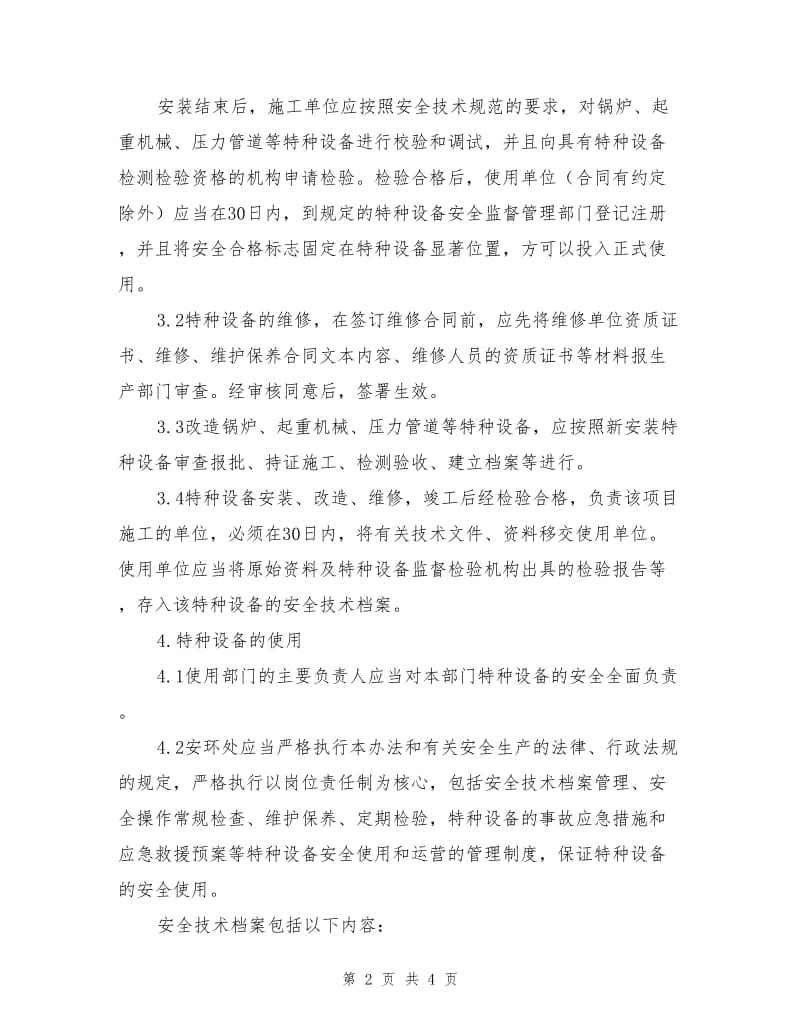 特种设备与特种设备作业人员管理制度.doc_第2页