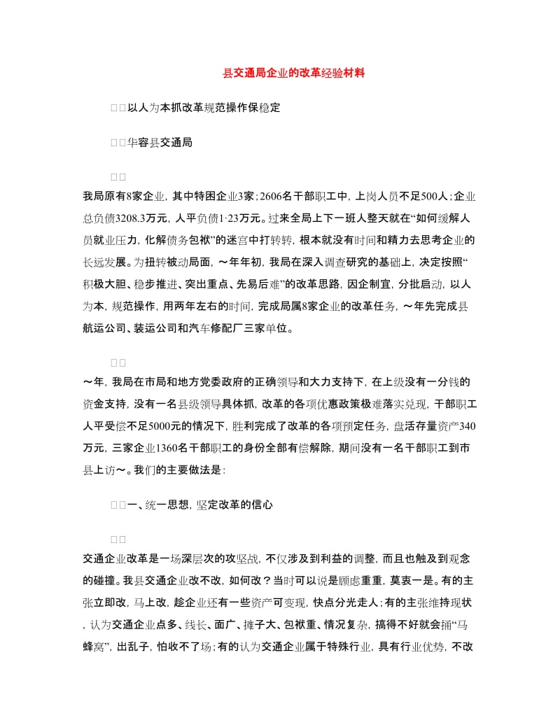 县交通局企业的改革经验材料.doc_第1页