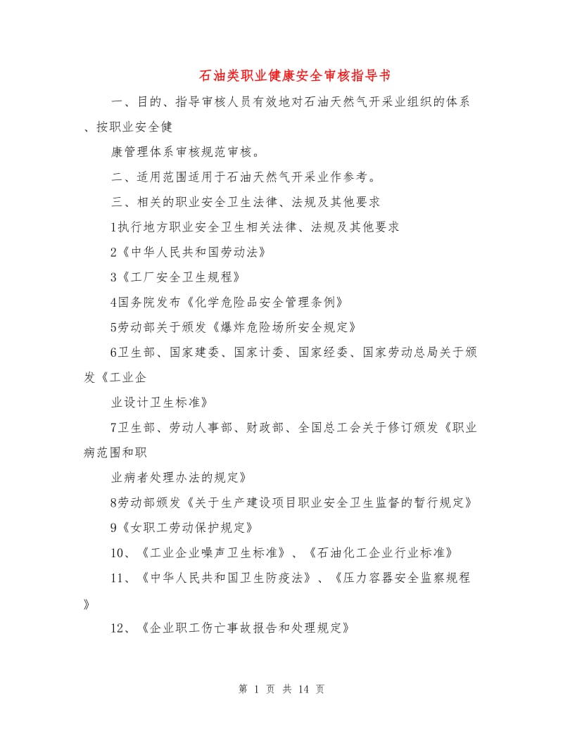 石油类职业健康安全审核指导书.doc_第1页