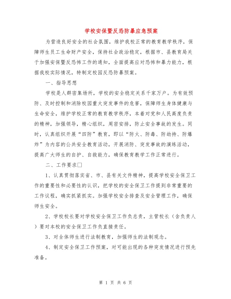 学校安保暨反恐防暴应急预案.doc_第1页