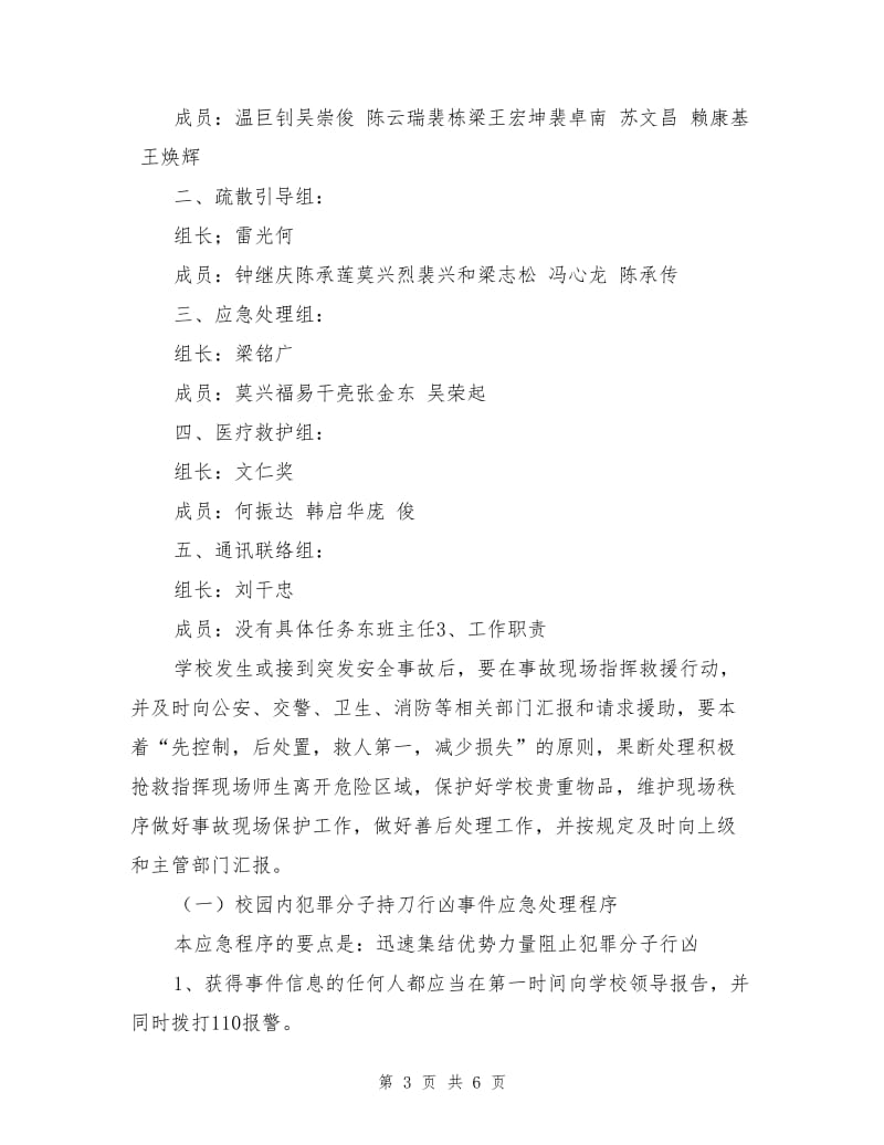 学校安保暨反恐防暴应急预案.doc_第3页