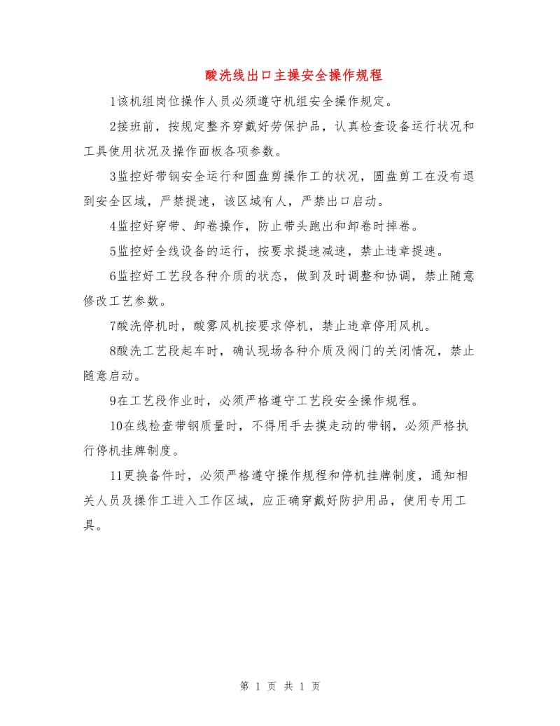 酸洗线出口主操安全操作规程.doc_第1页