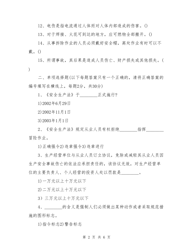 从业人员安全知识培训考核试题.doc_第2页