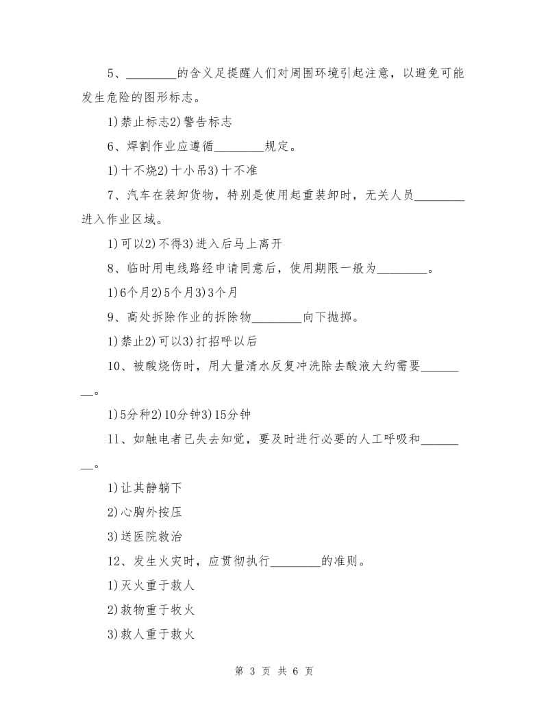 从业人员安全知识培训考核试题.doc_第3页