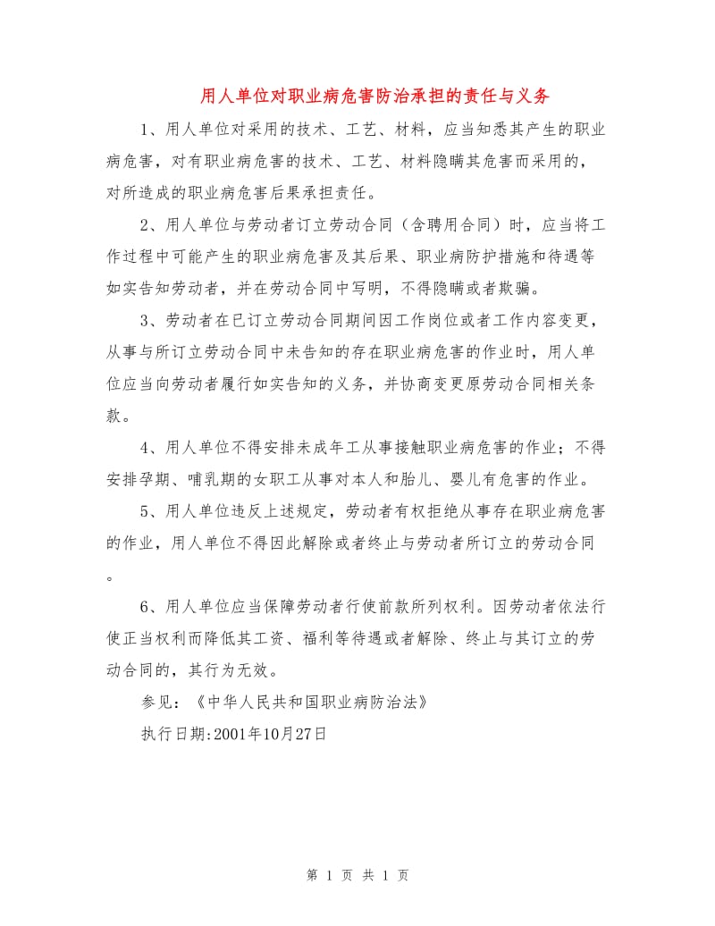 用人单位对职业病危害防治承担的责任与义务.doc_第1页