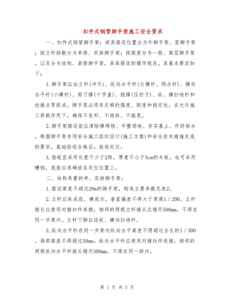 扣件式钢管脚手架施工安全要求.doc_第1页