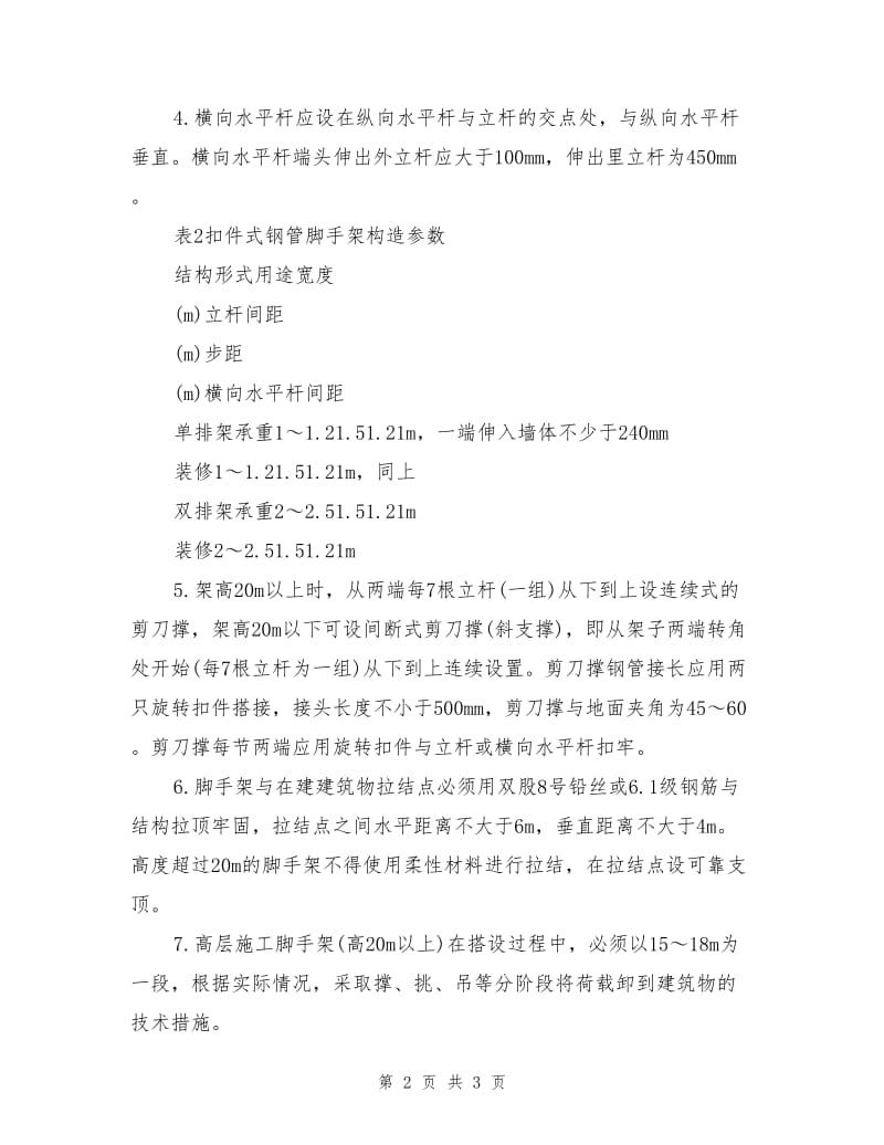 扣件式钢管脚手架施工安全要求.doc_第2页