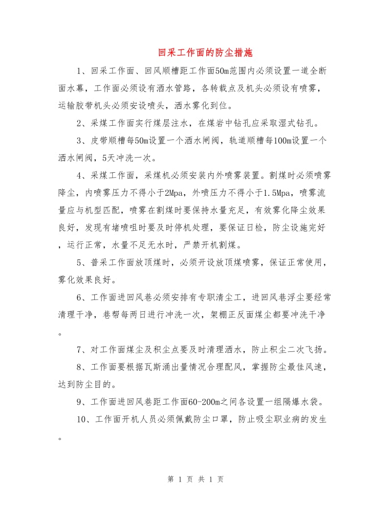 回采工作面的防尘措施.doc_第1页