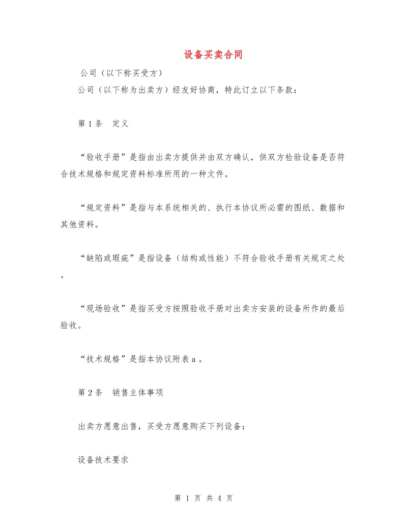 设备买卖合同.doc_第1页