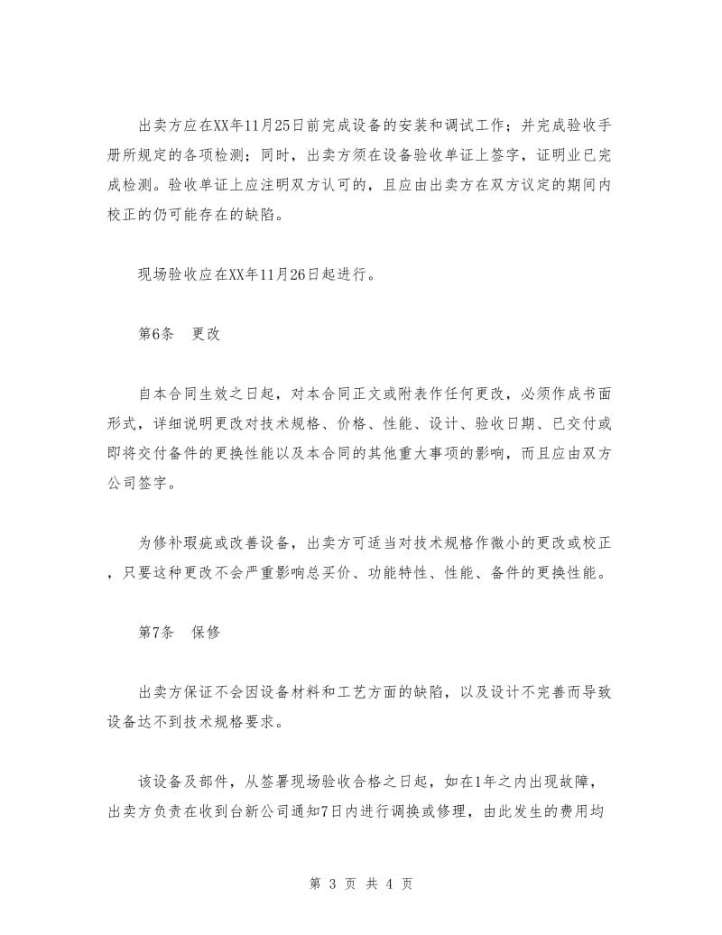 设备买卖合同.doc_第3页