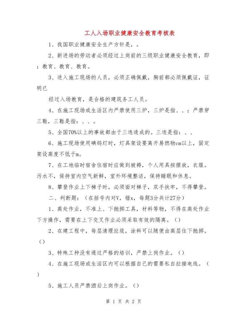 工人入场职业健康安全教育考核表.doc_第1页