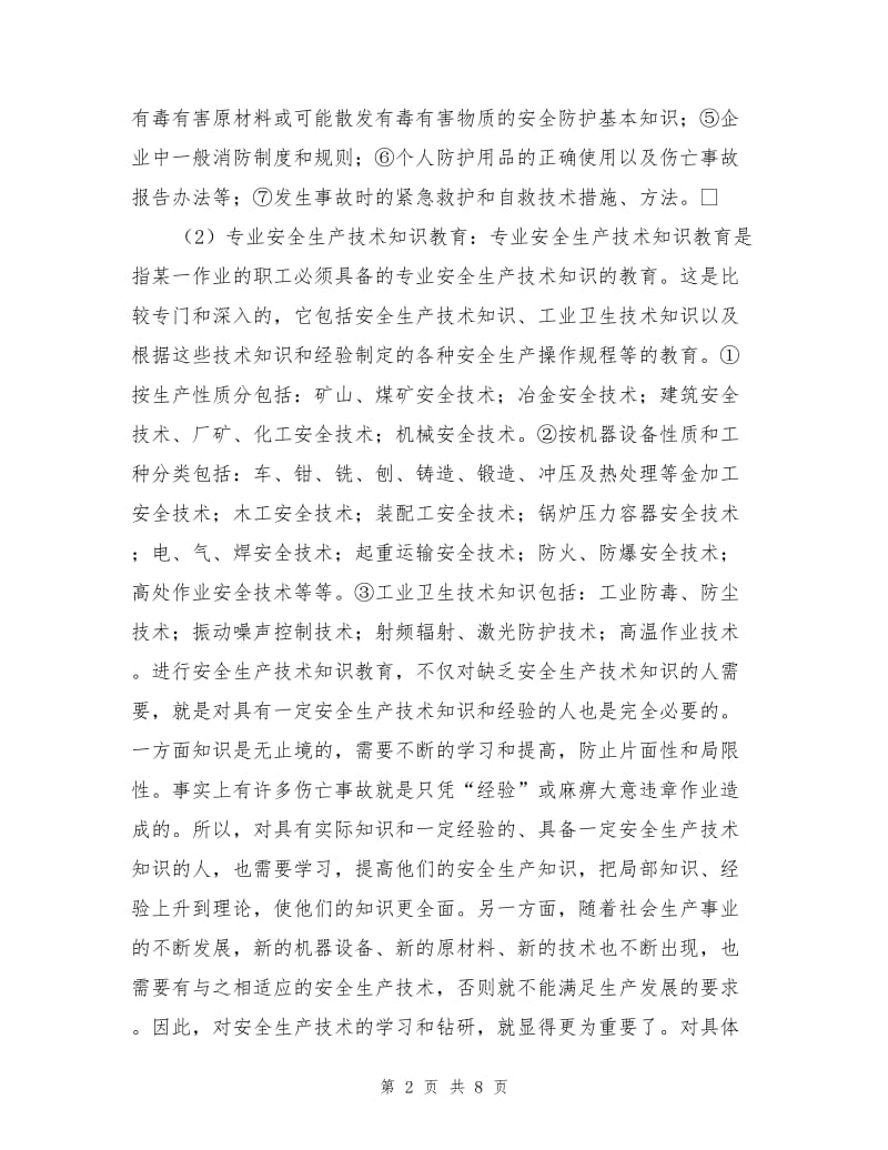 企业普通员工的安全教育.doc_第2页